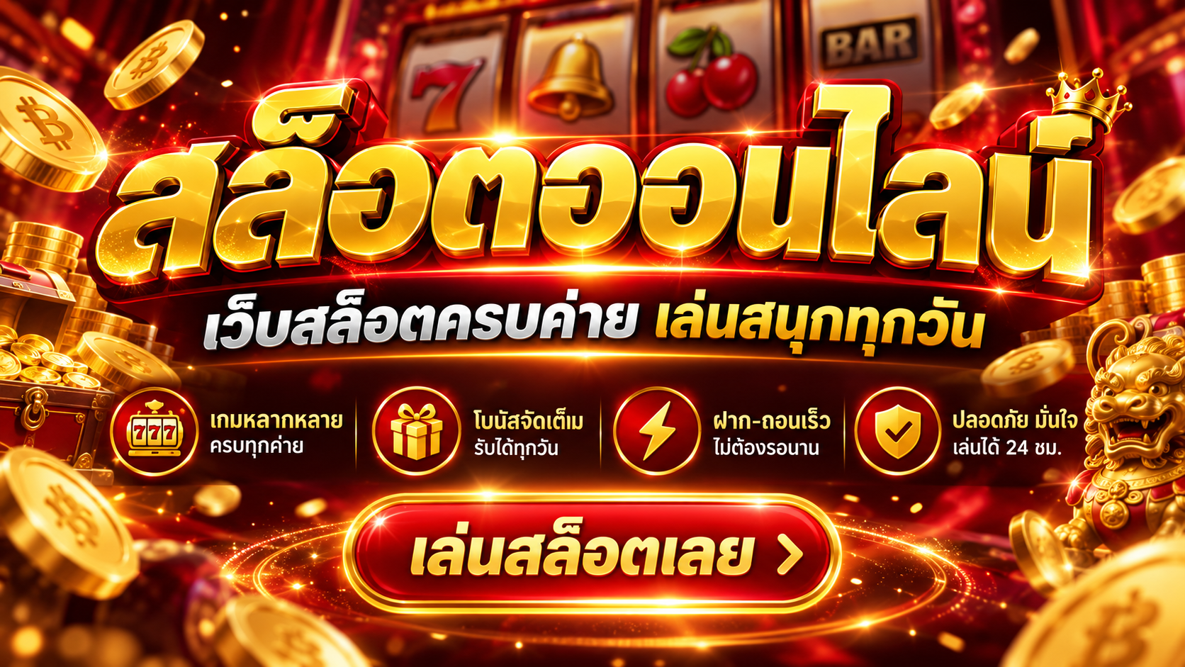 สล็อตเว็บตรง